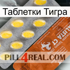 Таблетки Тигра 42